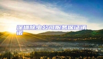 深圳除蟲公司服務(wù)保證承諾