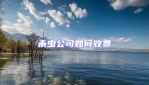 殺蟲公司如何收費