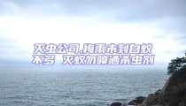 滅蟲公司,梅雨未到白蟻不多 滅蟻勿噴灑殺蟲劑