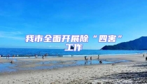 我市全面開展除“四害”工作