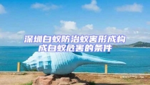 深圳白蟻防治蟻害形成構(gòu)成白蟻危害的條件