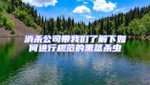消殺公司帶我們了解下如何進行規范的熏蒸殺蟲