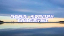 白蟻防治:不要盲目對(duì)分飛的白蟻進(jìn)行處理