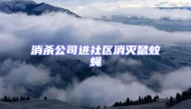 消殺公司進社區消滅鼠蚊蠅