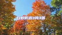 白蟻防治3問3答