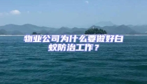 物業公司為什么要做好白蟻防治工作?