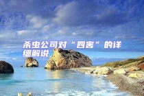 殺蟲公司對“四害”的詳細(xì)解說