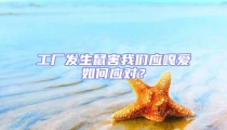 工廠發(fā)生鼠害我們應(yīng)嘎愛如何應(yīng)對(duì)?