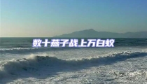 數(shù)十燕子戰(zhàn)上萬白蟻