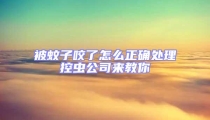 被蚊子咬了怎么正確處理控蟲公司來教你
