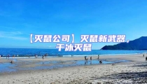 【滅鼠公司】滅鼠新武器,干冰滅鼠