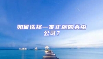 如何選擇一家正規(guī)的殺蟲公司？