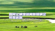 如何讓螨蟲遠(yuǎn)離你除螨公司告訴你