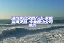 深圳家庭滅鼠方法-家庭如何滅鼠-專業除蟲公司報價