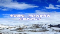 專業除蟲--小區各類有害生物防治方法
