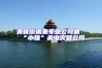 美食街請來專業(yè)公司抓“小強(qiáng)”殺蟲滅鼠公司