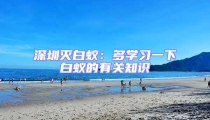 深圳滅白蟻:多學習一下白蟻的有關知識