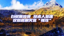白蟻很狡猾 技術人員建議徹底剿滅宜“慢攻”