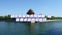 租住房屋內出現蟑螂 租客要求退房引官司