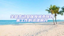 全員齊動員保障城市除四害工作的迅速展開