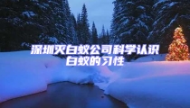 深圳滅白蟻公司科學認識白蟻的習性