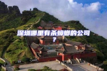 深圳哪里有殺蟑螂的公司？