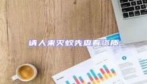 請(qǐng)人來(lái)滅蟻先查看資質(zhì)