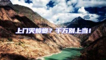 上門滅蟑螂?千萬別上當(dāng)!