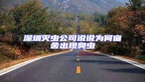深圳滅蟲公司說說為何宿舍出現臭蟲