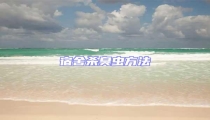 宿舍殺臭蟲方法