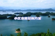 小區(qū)蟲害控制方案