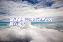 深圳殺蟲(chóng)公司淺談室內(nèi)滅鼠方法