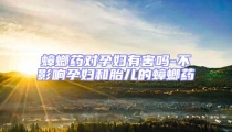 蟑螂藥對孕婦有害嗎-不影響孕婦和胎兒的蟑螂藥