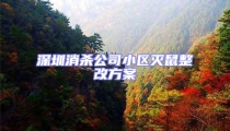 深圳消殺公司小區(qū)滅鼠整改方案