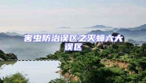 害蟲(chóng)防治誤區(qū)之滅蟑六大誤區(qū)