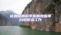 談如何用科學發(fā)展觀指導白蟻防治工作