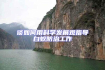 談如何用科學發展觀指導白蟻防治工作