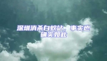 深圳消殺白蟻站,事實也確實如此