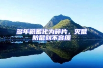 多年積蓄化為碎片，滅鼠防鼠刻不容緩