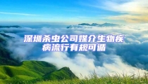 深圳殺蟲(chóng)公司媒介生物疾病流行有規(guī)可循