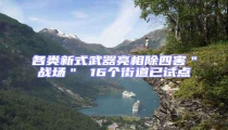 各類新式武器亮相除四害"戰(zhàn)場" 16個街道已試點