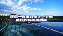 滅鼠一言不合搞了個手機監(jiān)控的智能捕鼠器
