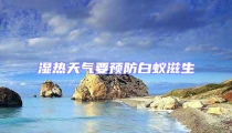 濕熱天氣要預(yù)防白蟻?zhàn)躺? uk-img>
                    </a>
                </div>
            </li>
                        <li id=