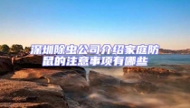 深圳除蟲公司介紹家庭防鼠的注意事項有哪些
