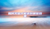 如何滅鼠才能達(dá)到最佳效果