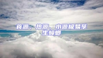 食源、熱源、水源極易孳生蟑螂