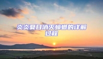炎炎夏日消滅蟑螂的詳解過程