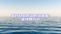 農(nóng)村白蟻防治防治策略:堅(jiān)持四方針