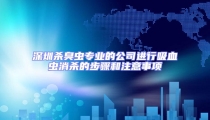 深圳殺臭蟲專業(yè)的公司進(jìn)行吸血蟲消殺的步驟和注意事項(xiàng)