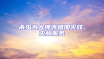 殺蟲為大佛寺增加滅蚊、滅蟑服務